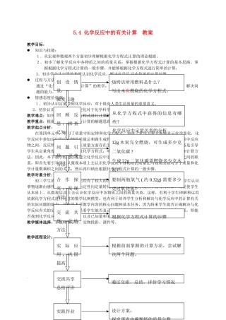 九年级化学 5.4《化学反应中的有关计算》教案 鲁教版