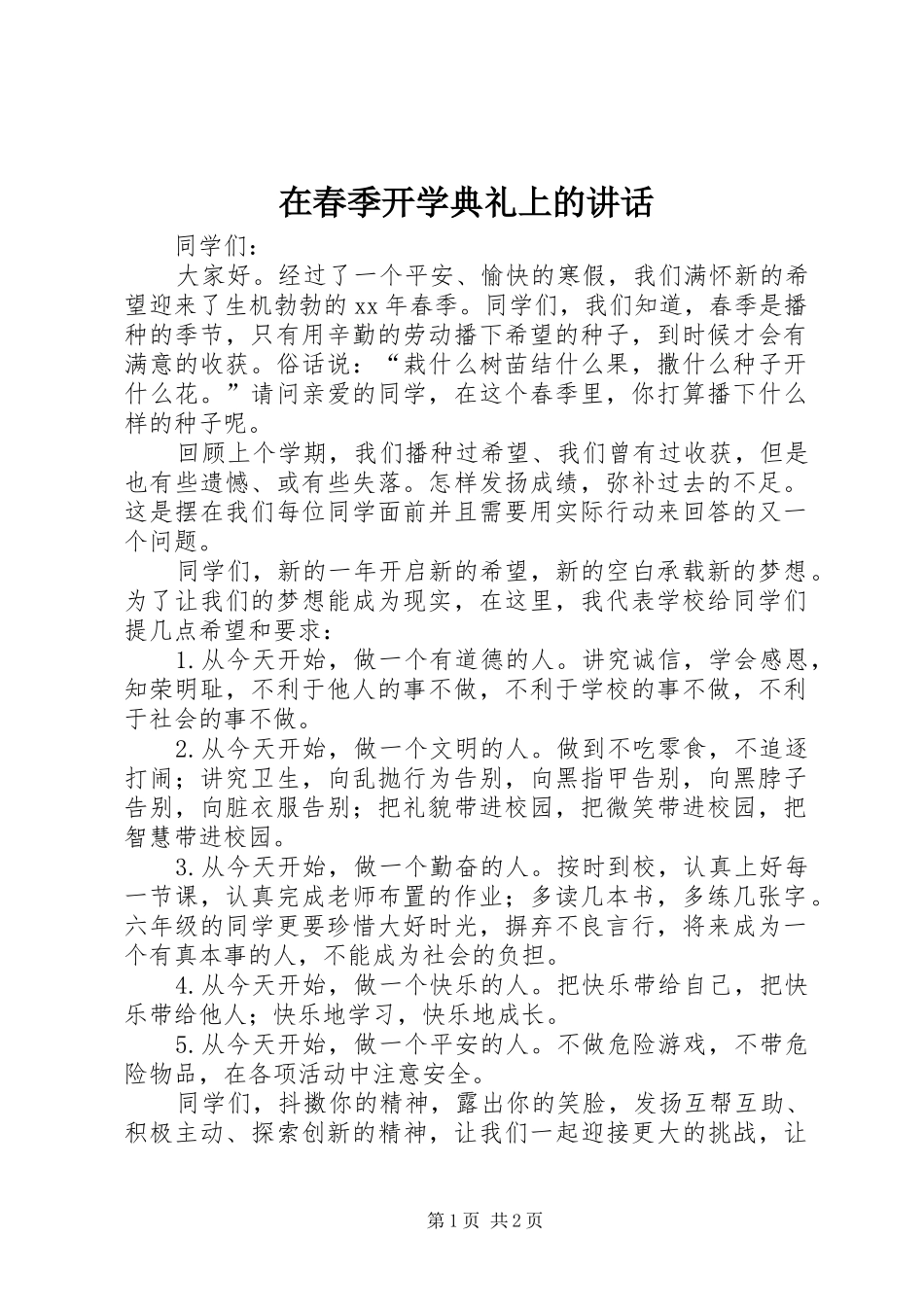 在春季开学典礼上的讲话发言_1_第1页