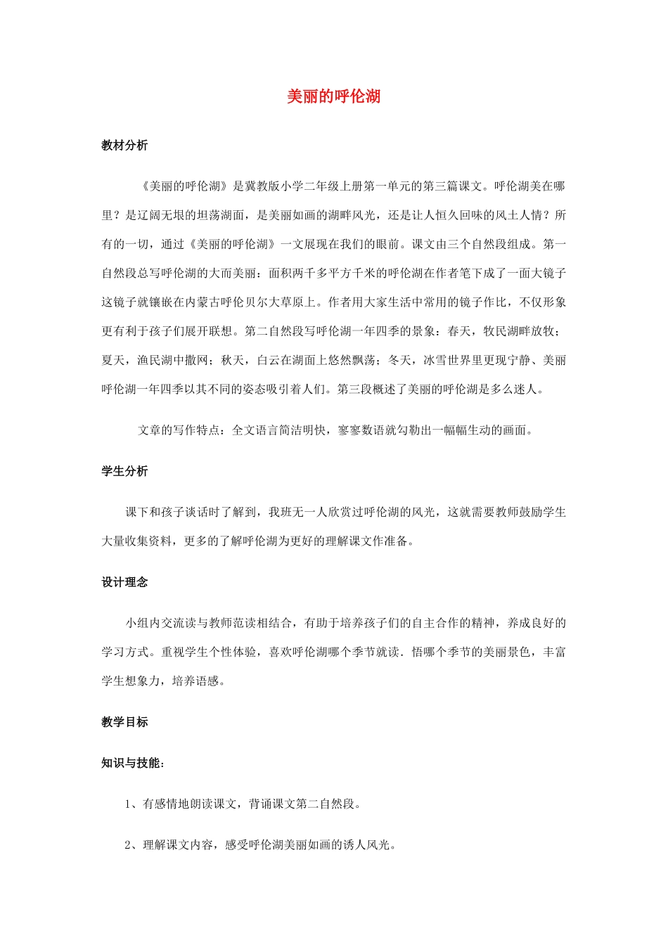 秋二年级语文上册 第3课 美丽的呼伦湖教案 冀教版-冀教版小学二年级上册语文教案_第1页