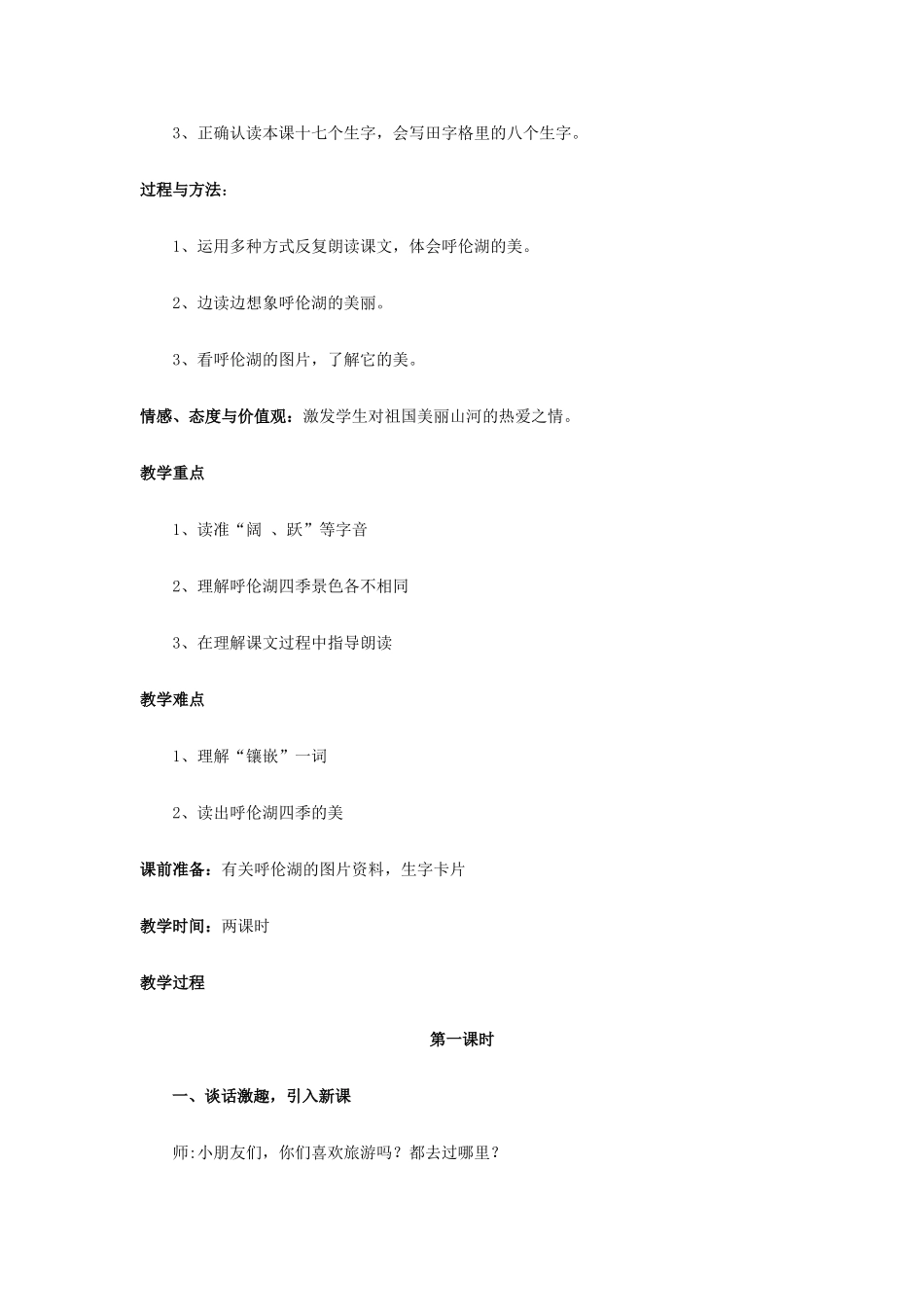 秋二年级语文上册 第3课 美丽的呼伦湖教案 冀教版-冀教版小学二年级上册语文教案_第2页