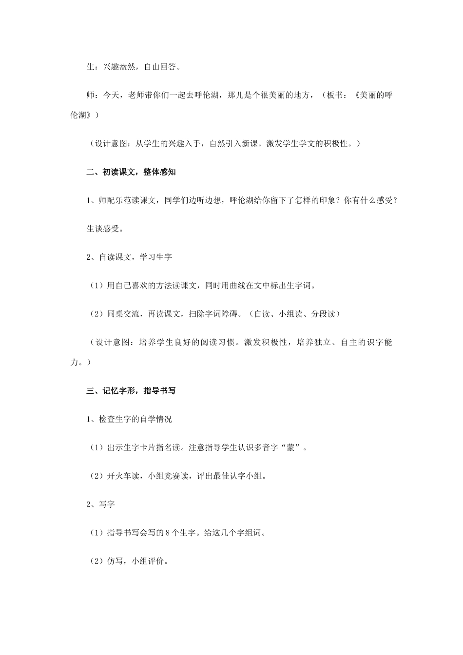 秋二年级语文上册 第3课 美丽的呼伦湖教案 冀教版-冀教版小学二年级上册语文教案_第3页