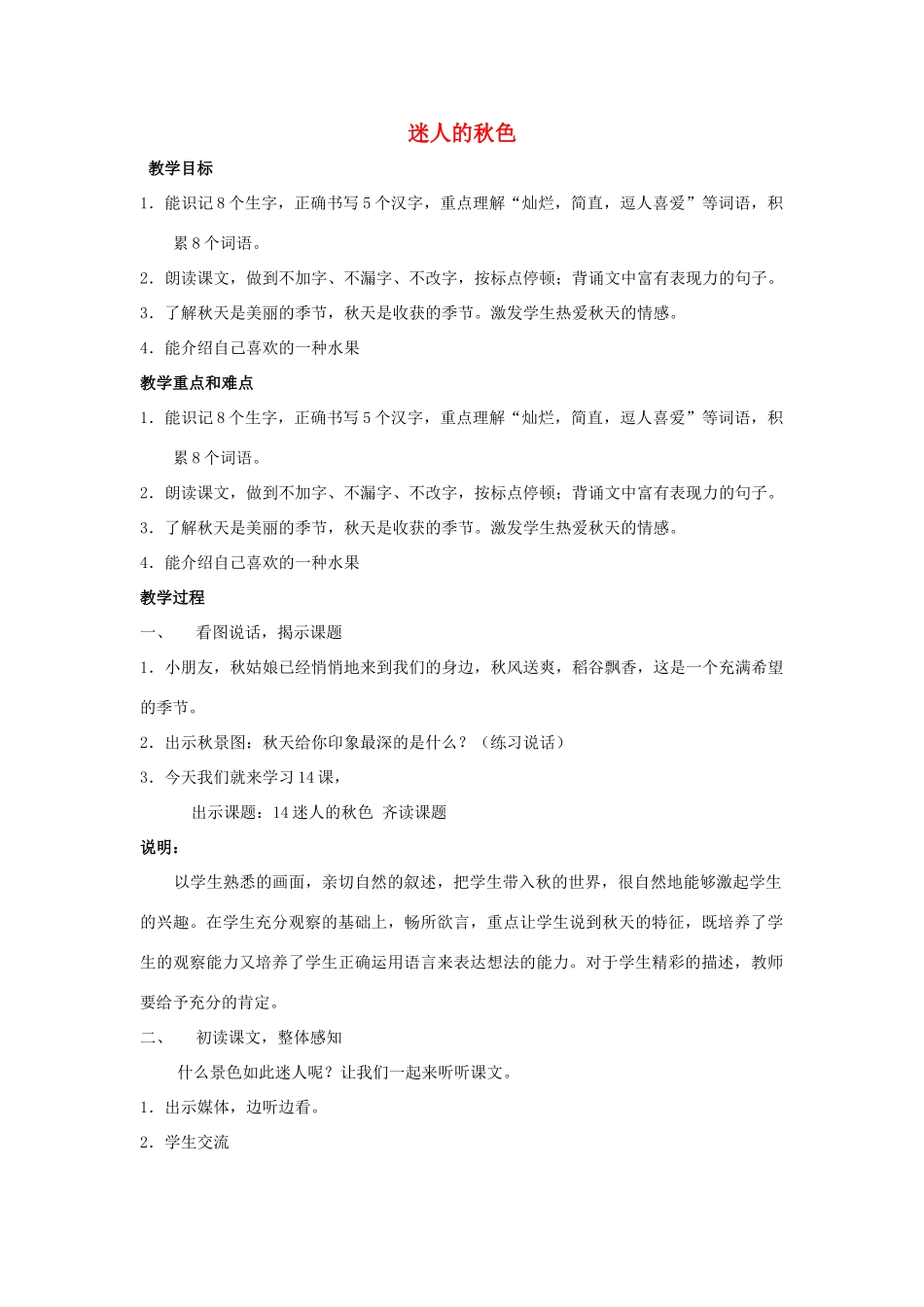 秋二年级语文上册《迷人的秋色》教学设计 沪教版-沪教版小学二年级上册语文教案_第1页