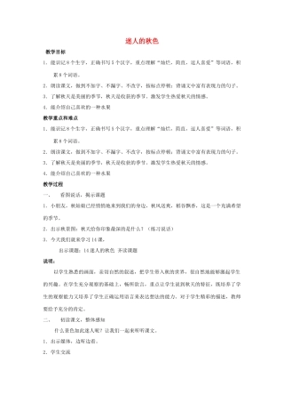 秋二年级语文上册《迷人的秋色》教学设计 沪教版-沪教版小学二年级上册语文教案