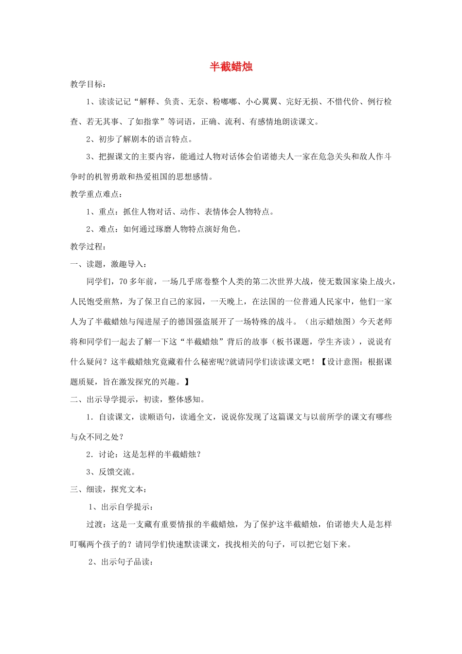 五年级语文上册 第三单元 11 半截蜡烛教案3 鲁教版五四制-鲁教版五四制小学五年级上册语文教案_第1页