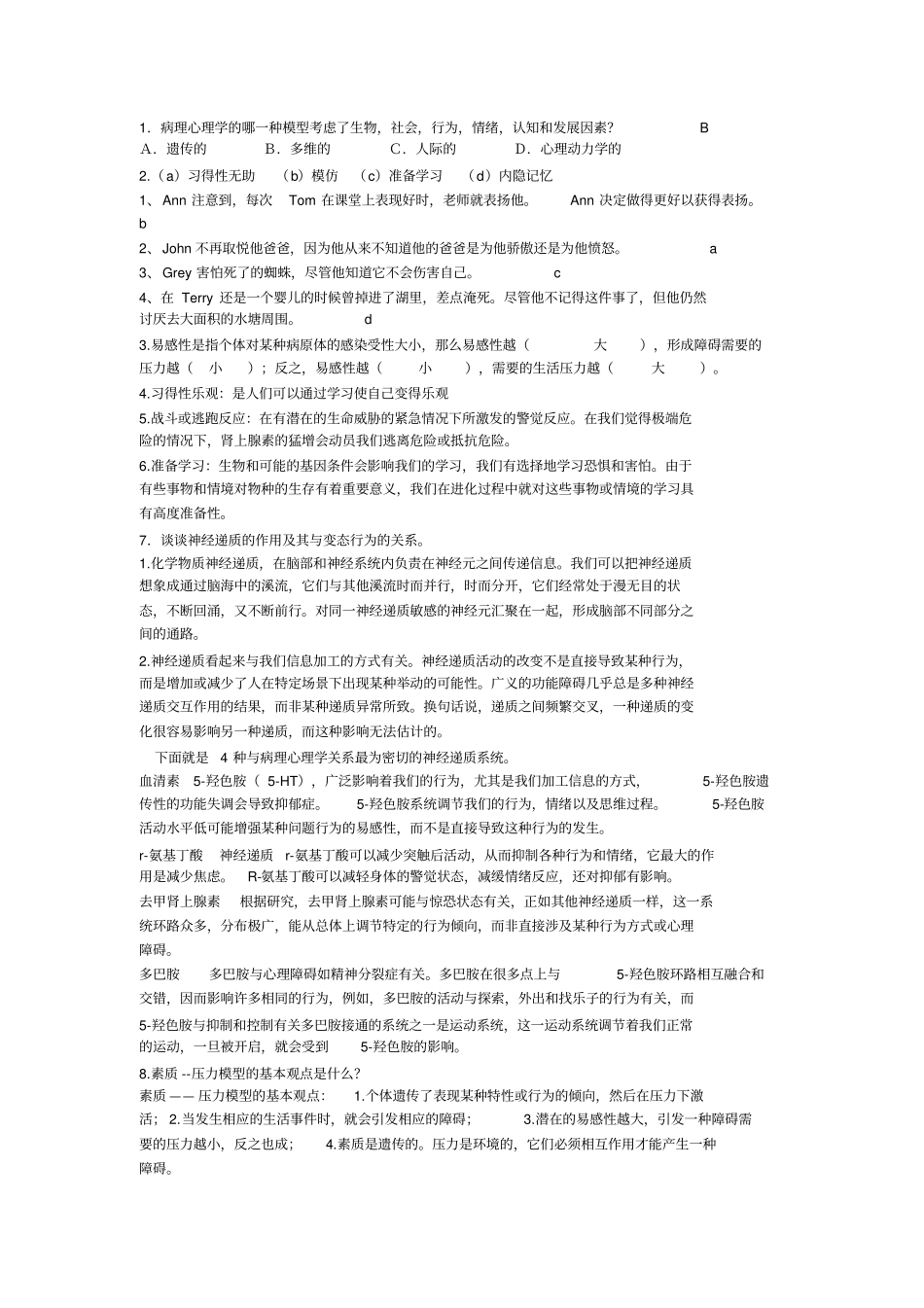 变态心理学题目汇总_第2页