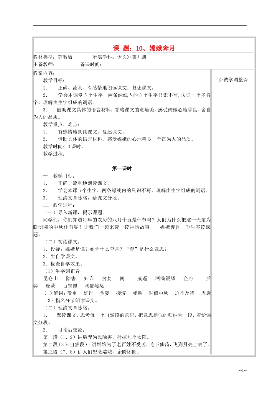 五年级语文《嫦蛾奔月》教案 苏教版_第1页