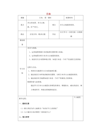 七年级地理下册 10.4 日本（第1课时）教案 晋教版-人教版初中七年级下册地理教案