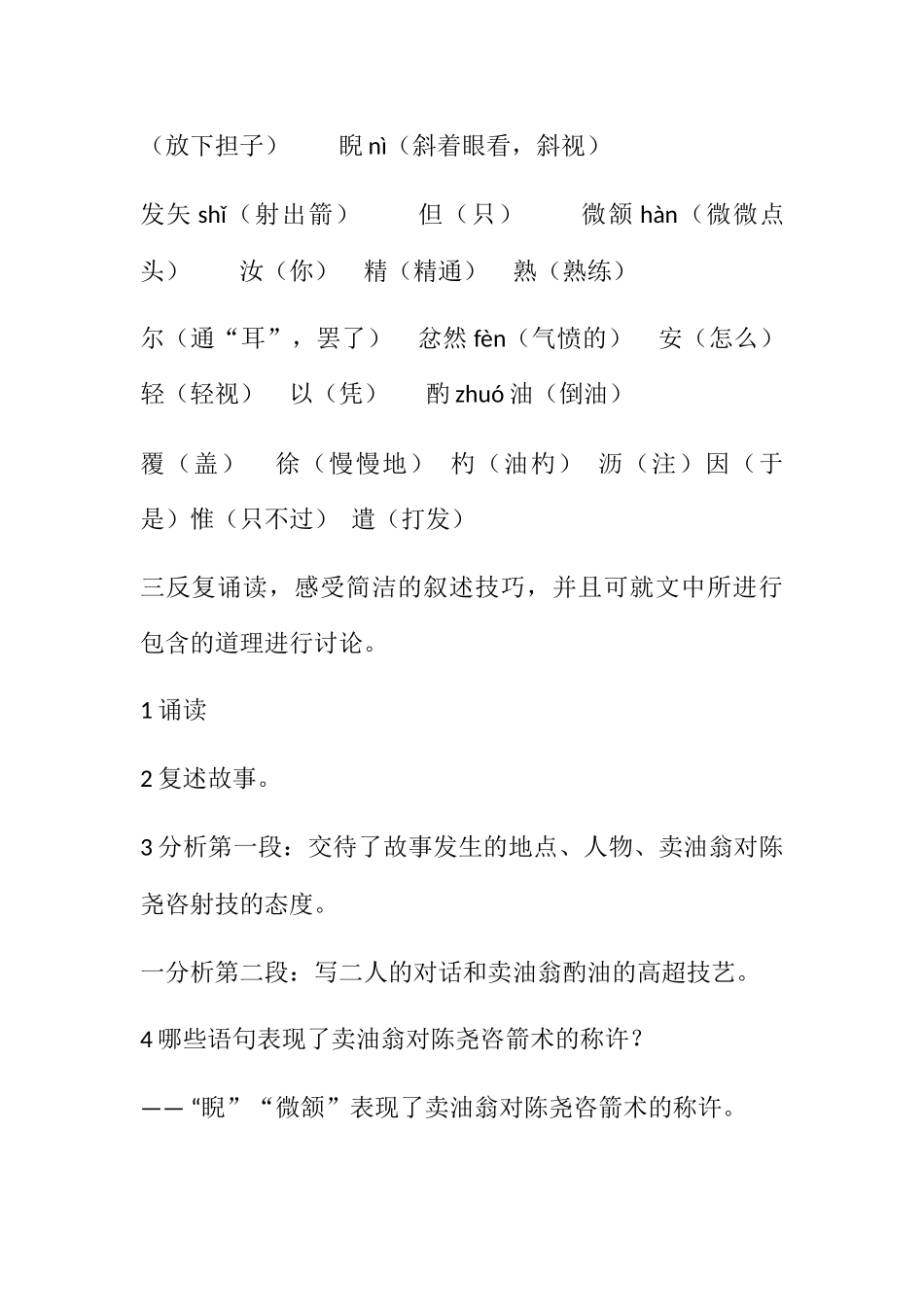 (部编)初中语文人教2011课标版七年级下册卖油翁教学设计-(6)_第2页