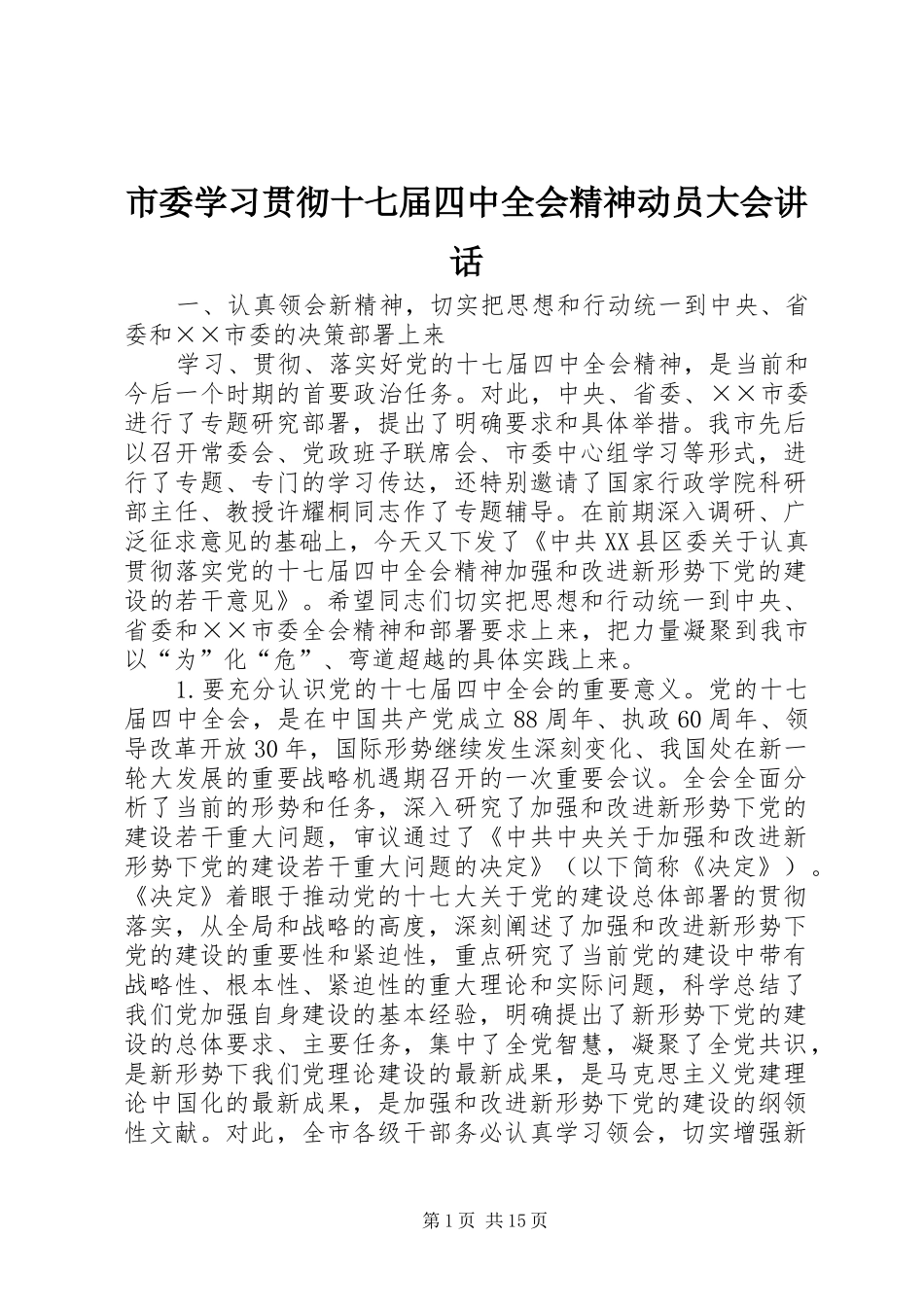 市委学习贯彻十七届四中全会精神动员大会讲话发言_第1页