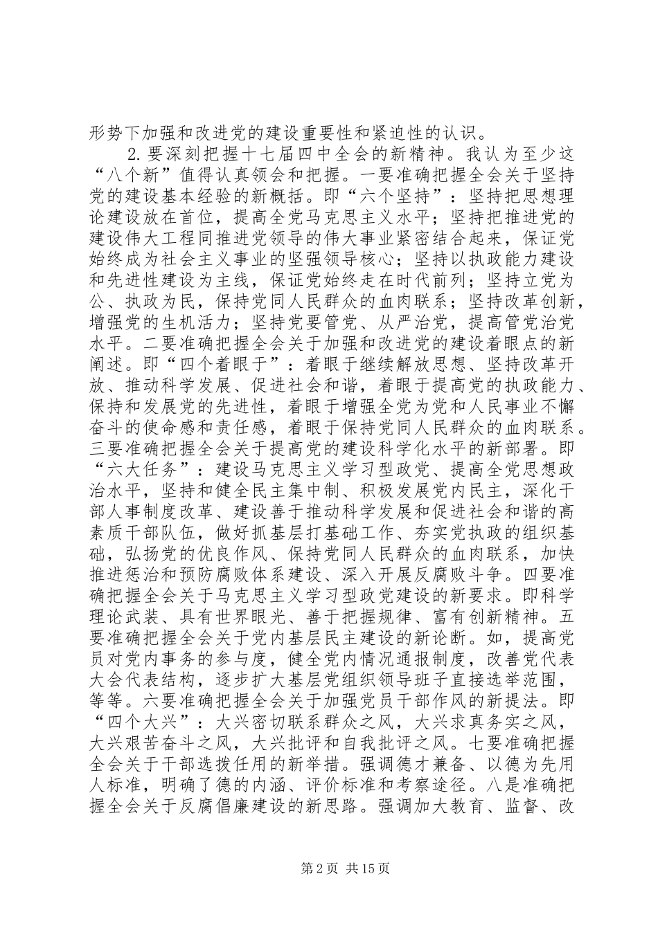 市委学习贯彻十七届四中全会精神动员大会讲话发言_第2页
