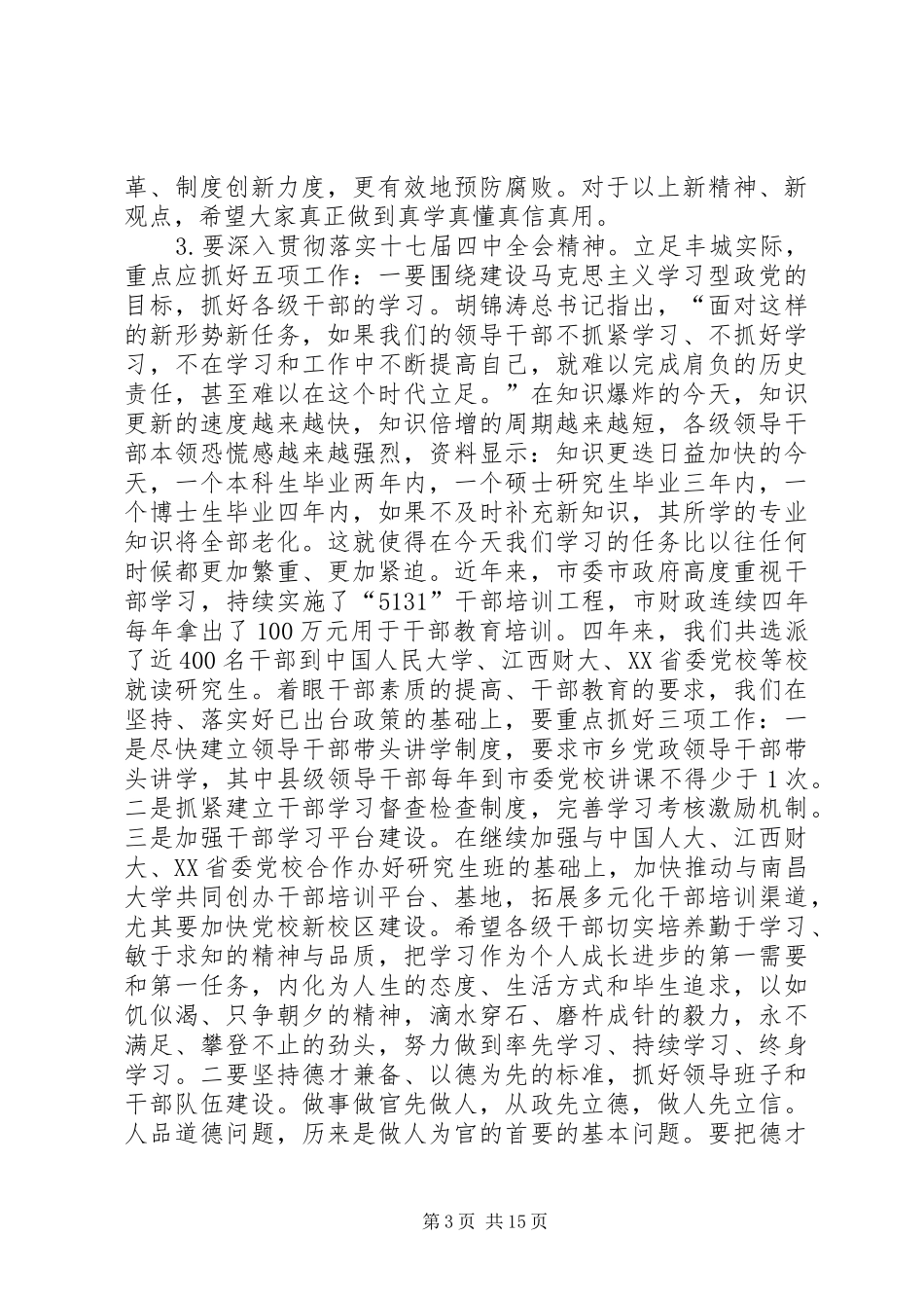 市委学习贯彻十七届四中全会精神动员大会讲话发言_第3页