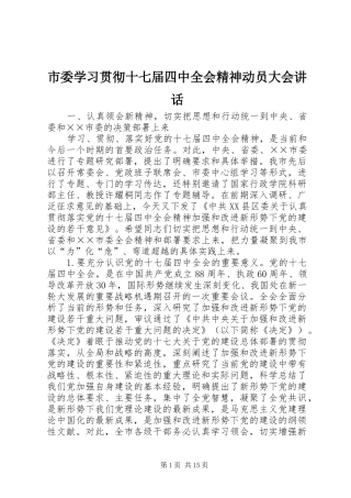 市委学习贯彻十七届四中全会精神动员大会讲话发言