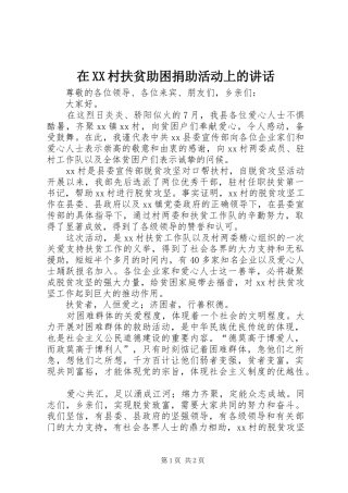 在XX村扶贫助困捐助活动上的讲话发言