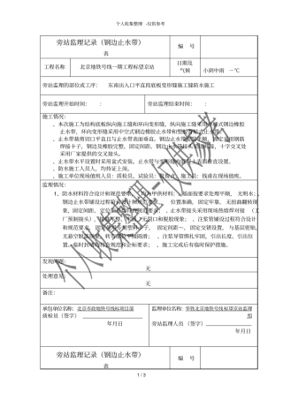 变形缝旁站监理记录钢边止水带