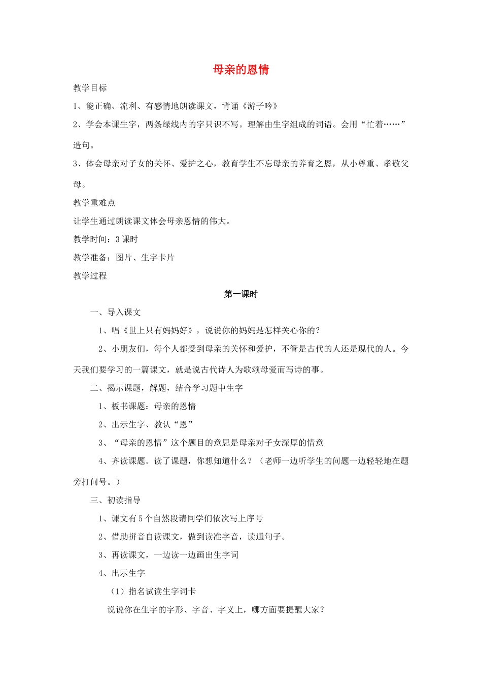 秋二年级语文下册 课文3 9 母亲的恩情教案1 苏教版-苏教版小学二年级下册语文教案_第1页