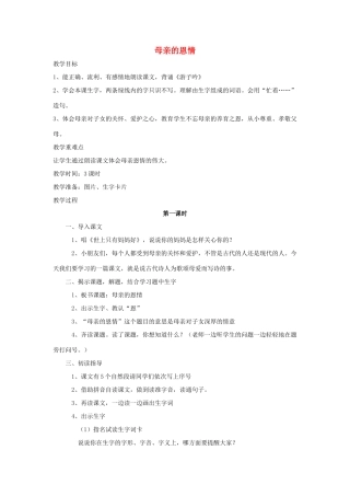 秋二年级语文下册 课文3 9 母亲的恩情教案1 苏教版-苏教版小学二年级下册语文教案