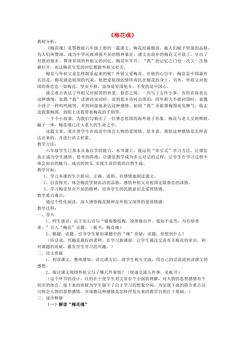 六年级语文上册 第八单元 24《梅花魂》教案 鄂教版-鄂教版小学六年级上册语文教案_第1页