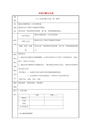 九年级化学上册 2.2 水的分解和合成教案（第一课时） 鲁教版