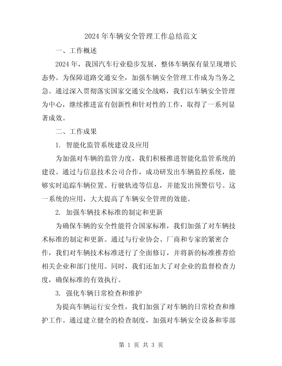 2024年车辆安全管理工作总结范文 _第1页