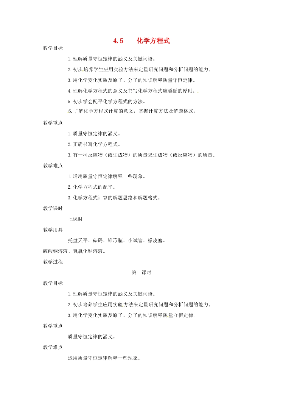 九年级化学上册 第四章第五节 化学方程式1 精品教案 科粤版_第1页