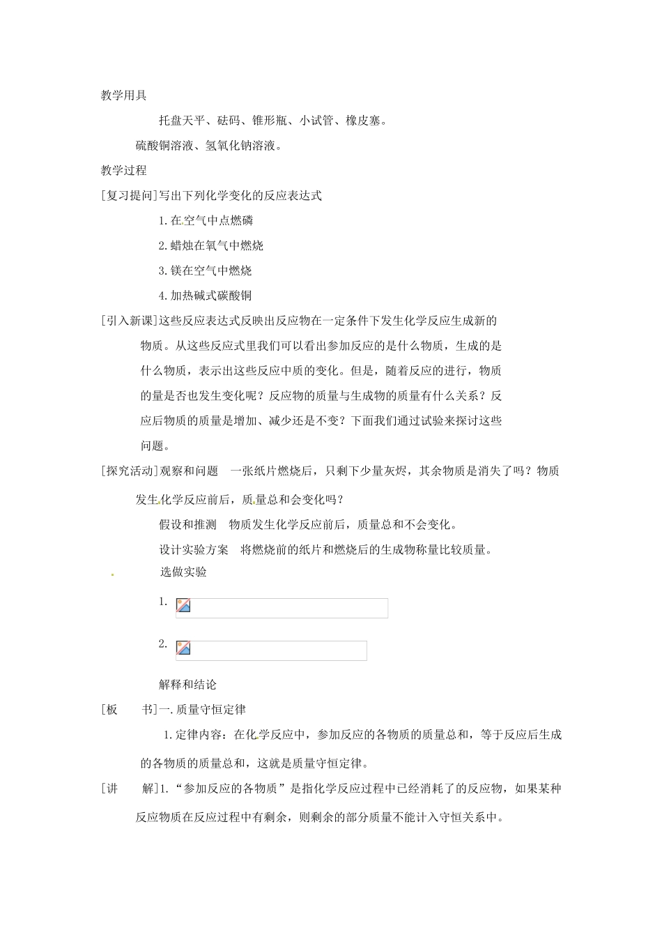 九年级化学上册 第四章第五节 化学方程式1 精品教案 科粤版_第2页