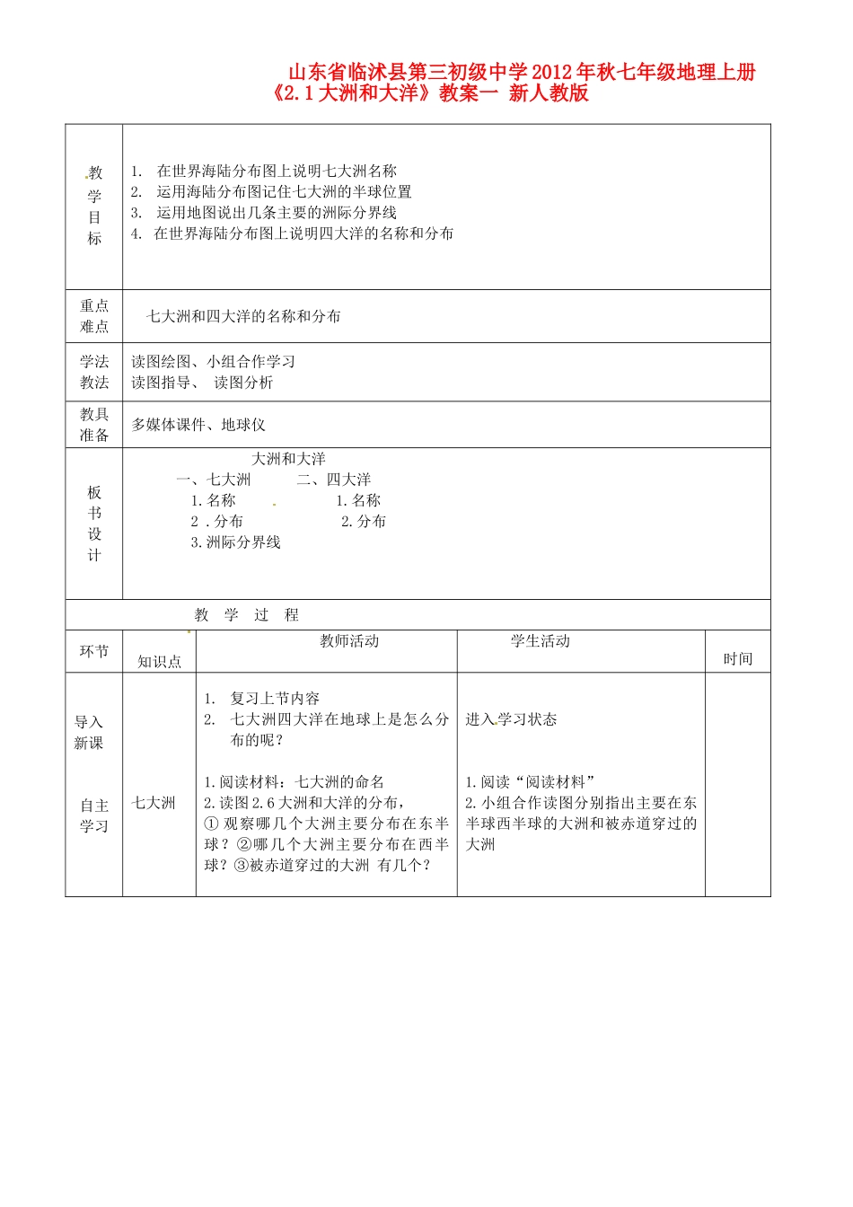 山东省临沭县第三初级中学2012年秋七年级地理上册《2.1大洲和大洋》教案一 新人教版_第1页