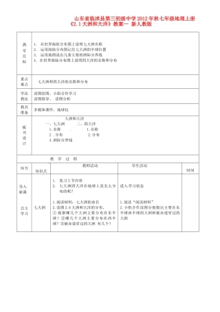 山东省临沭县第三初级中学2012年秋七年级地理上册《2.1大洲和大洋》教案一 新人教版
