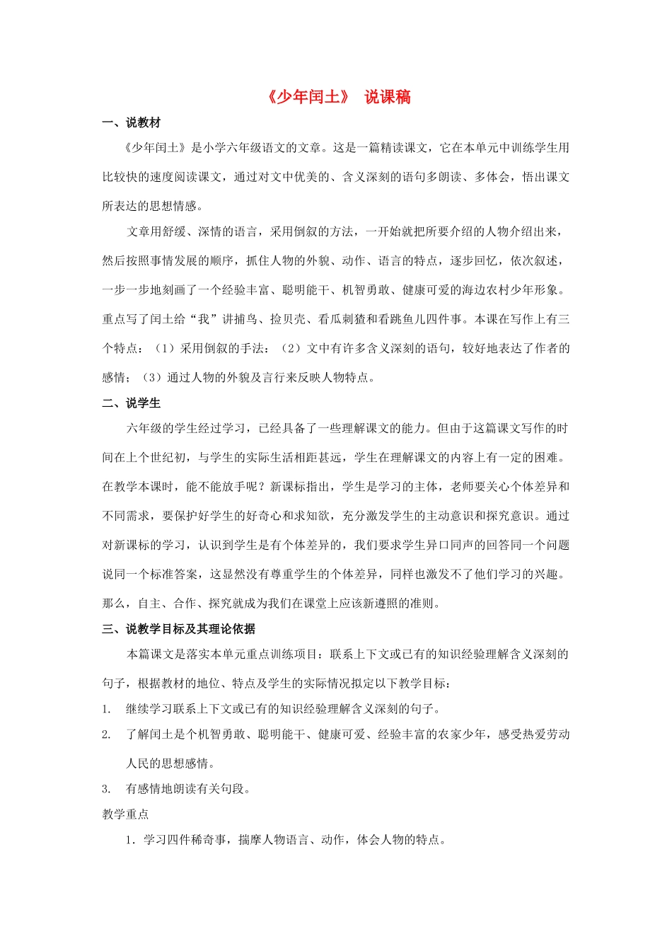 六年级语文上册 第八单元 24《少年闰土》说课稿 新人教版-新人教版小学六年级上册语文教案_第1页