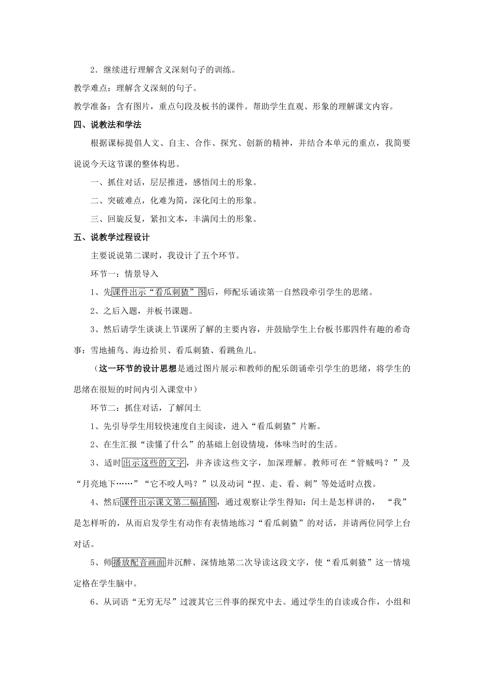 六年级语文上册 第八单元 24《少年闰土》说课稿 新人教版-新人教版小学六年级上册语文教案_第2页