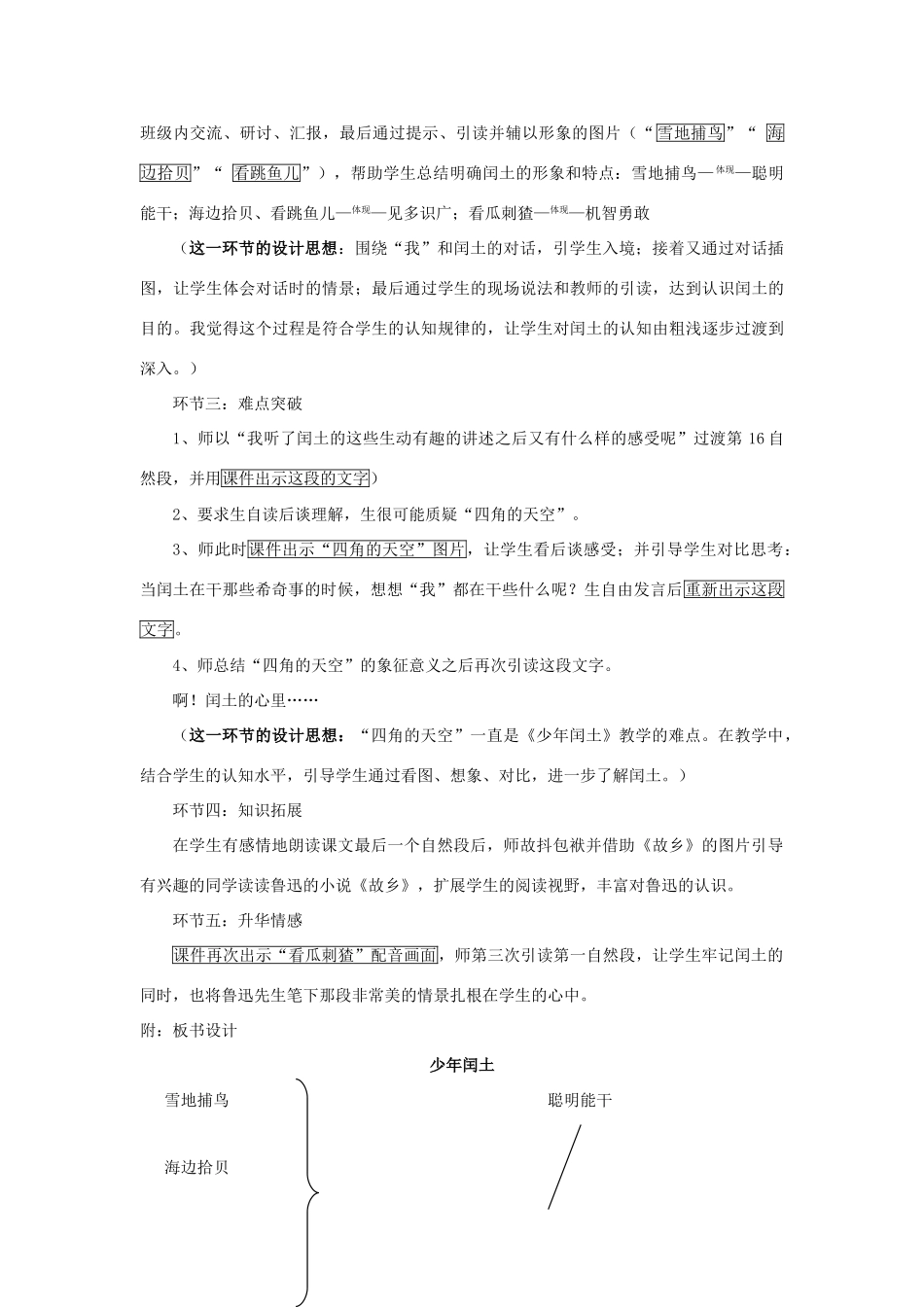 六年级语文上册 第八单元 24《少年闰土》说课稿 新人教版-新人教版小学六年级上册语文教案_第3页