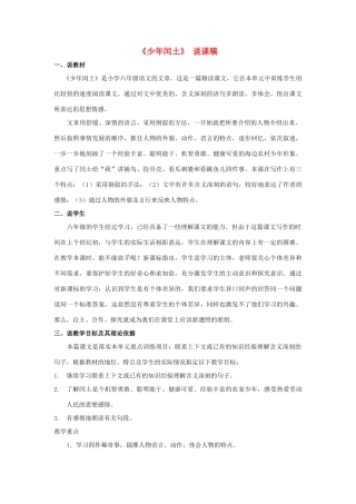 六年级语文上册 第八单元 24《少年闰土》说课稿 新人教版-新人教版小学六年级上册语文教案