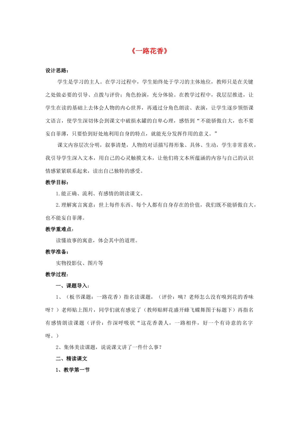 四年级语文上册《一路花香》教学设计2 苏教版_第1页