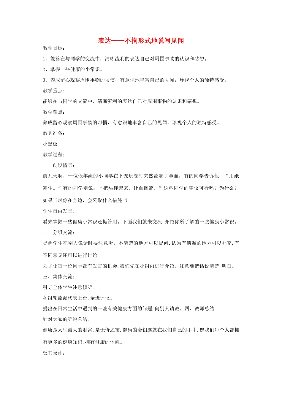 四年级语文下册 不拘形式地说写见闻教案 长春版-长春版小学四年级下册语文教案_第1页