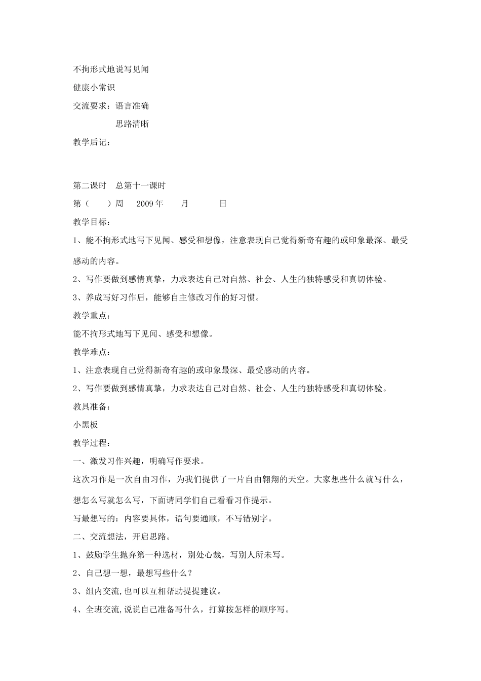 四年级语文下册 不拘形式地说写见闻教案 长春版-长春版小学四年级下册语文教案_第2页