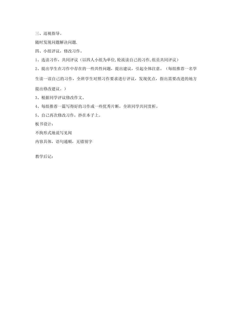 四年级语文下册 不拘形式地说写见闻教案 长春版-长春版小学四年级下册语文教案_第3页