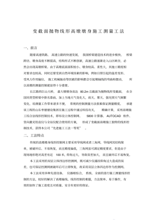 变截面抛物线形高墩墩身施工测量工法全解