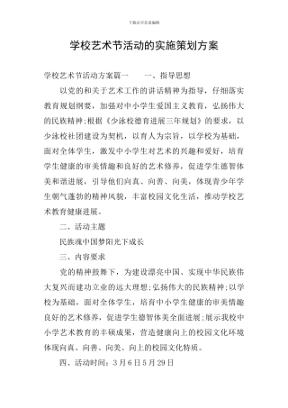 学校艺术节活动的实施策划方案
