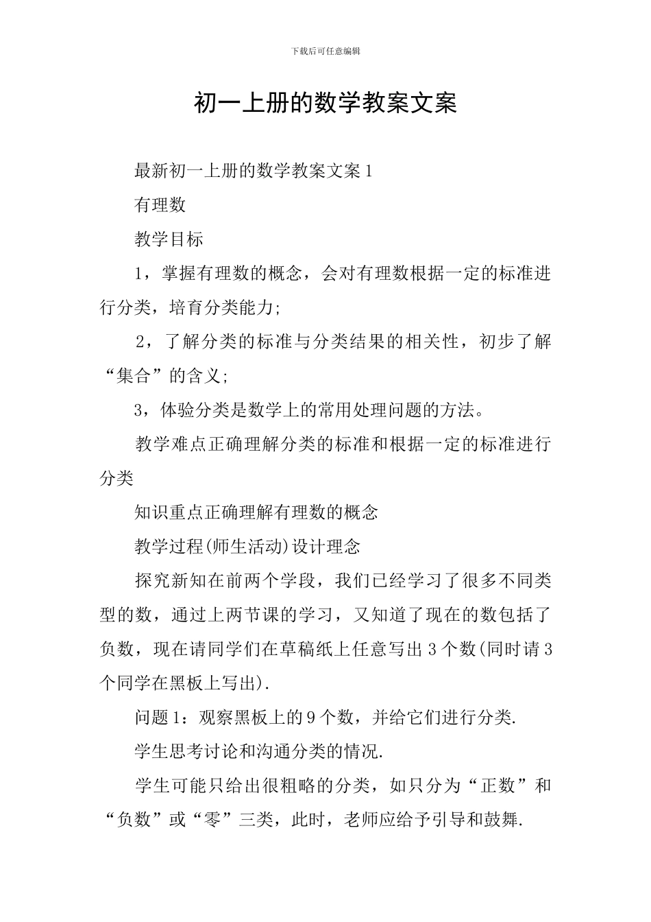 初一上册的数学教案文案_第1页