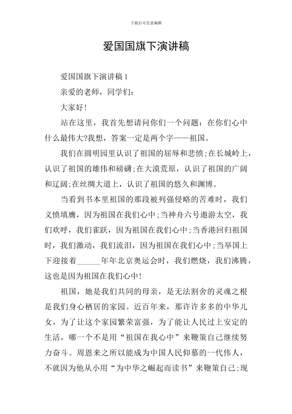 爱国国旗下演讲稿_第1页