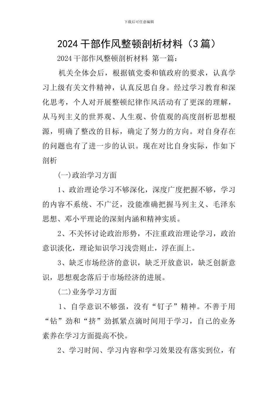 2024干部作风整顿剖析材料_第1页