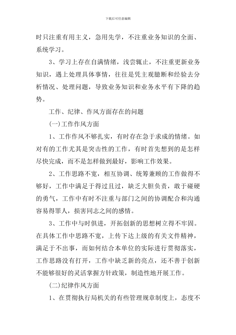 2024干部作风整顿剖析材料_第2页