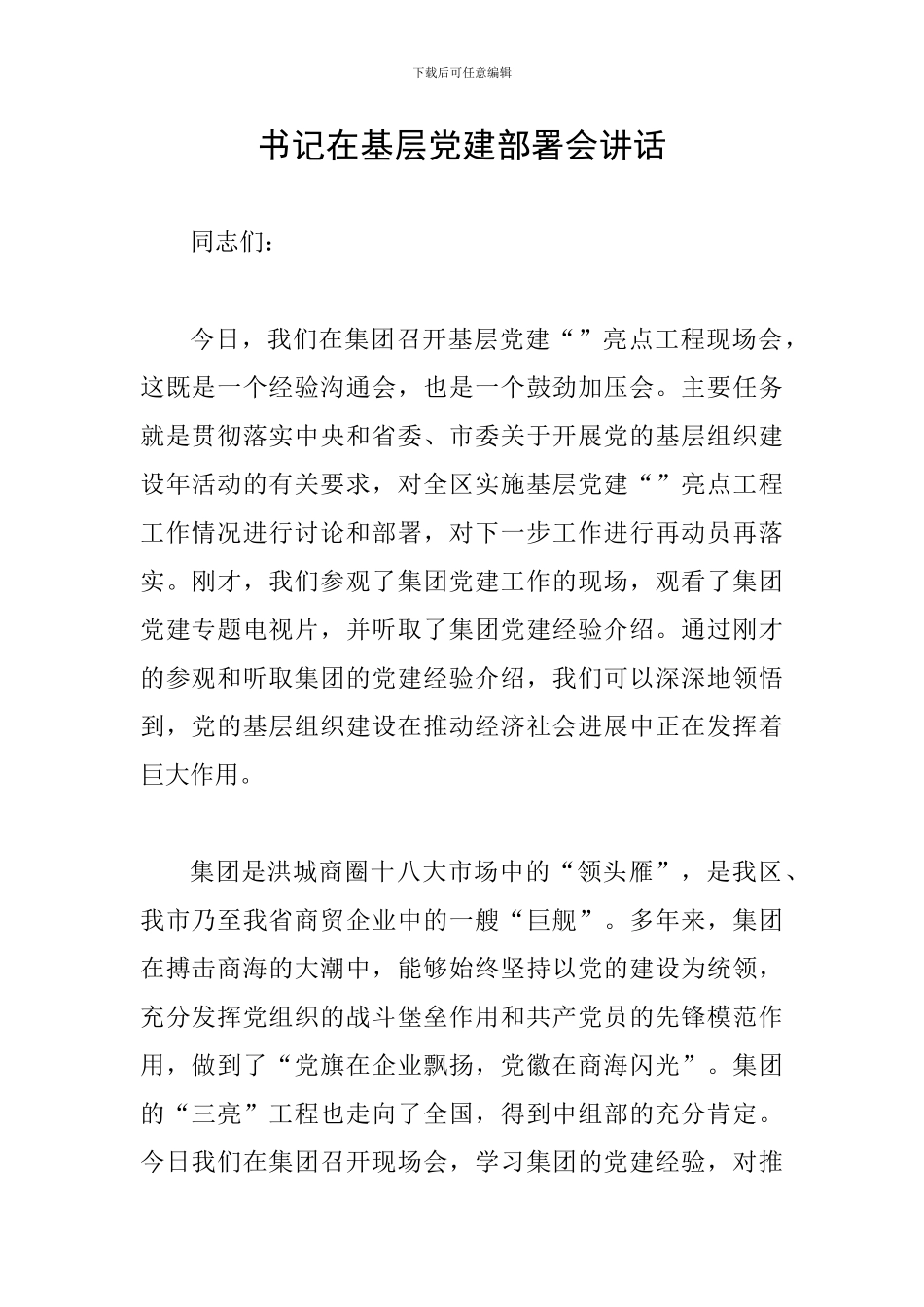 书记在基层党建部署会讲话_第1页