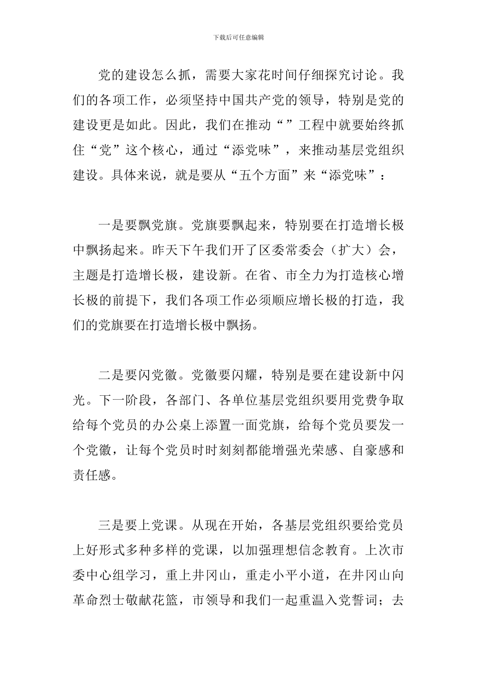 书记在基层党建部署会讲话_第3页