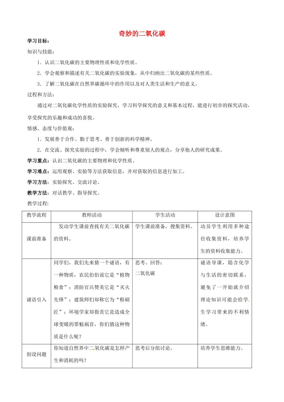 九年级化学 2.3 奇妙的二氧化碳教案2 沪教版_第1页