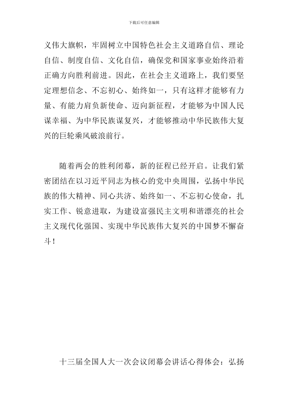 2024年十三届全国人大一次会议闭幕会讲话心得体会范文简两篇_第3页
