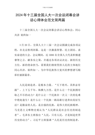 2024年十三届全国人大一次会议闭幕会讲话心得体会范文简两篇