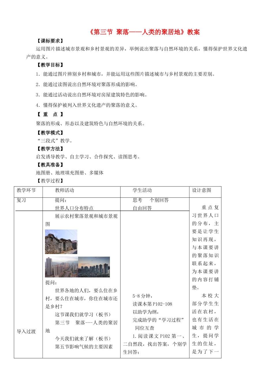 七年级地理上册 第五章 第三节 聚落—人类的聚居地教案 （新版）商务星球版-（新版）商务星球版初中七年级上册地理教案_第1页