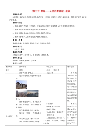七年级地理上册 第五章 第三节 聚落—人类的聚居地教案 （新版）商务星球版-（新版）商务星球版初中七年级上册地理教案