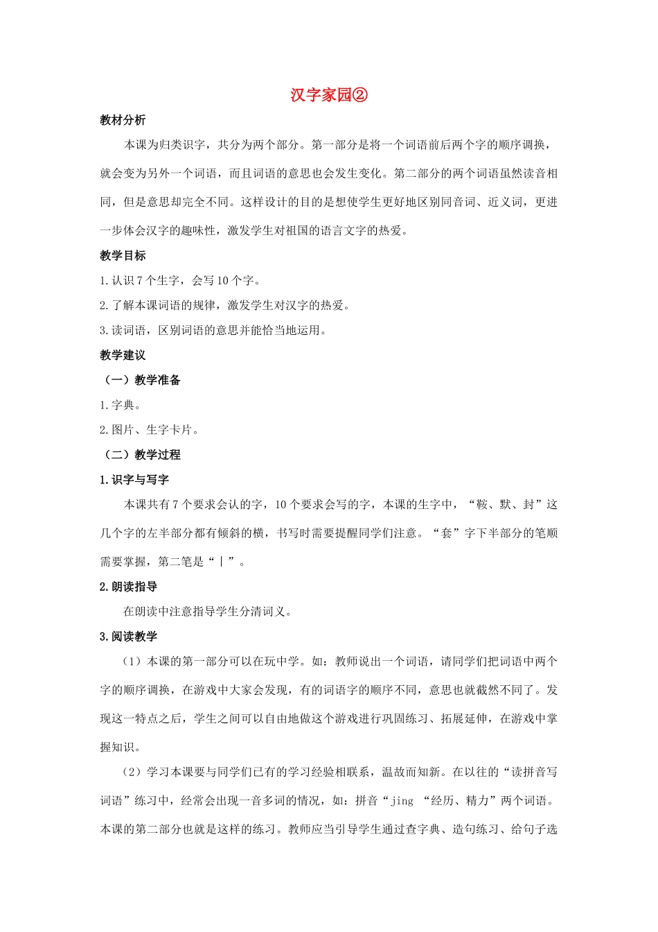 四年级语文上册 汉字家园② 2教案 长春版_第1页