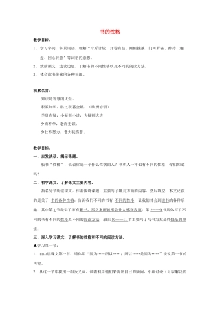 秋五年级语文上册《书的性格》教学设计 沪教版-沪教版小学五年级上册语文教案